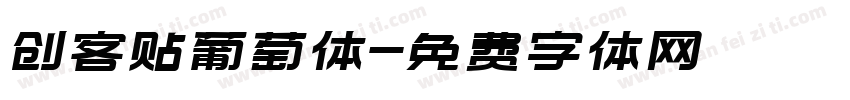创客贴葡萄体字体转换