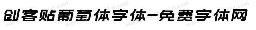 创客贴葡萄体字体字体转换