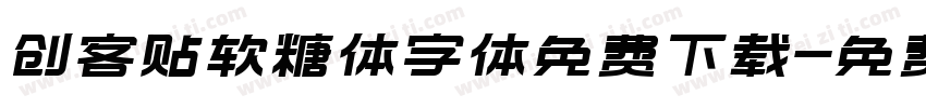 创客贴软糖体字体免费下载字体转换