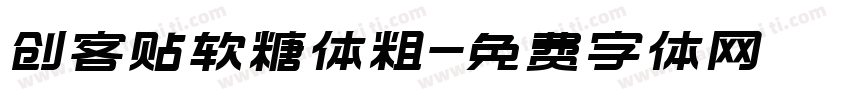 创客贴软糖体粗字体转换