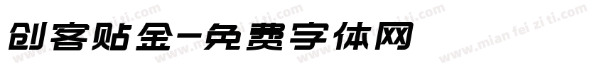 创客贴金字体转换