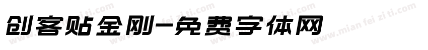 创客贴金刚字体转换