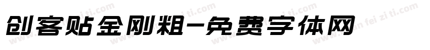 创客贴金刚粗字体转换
