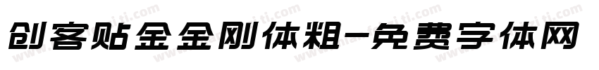 创客贴金金刚体粗字体转换