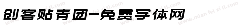 创客贴青团字体转换