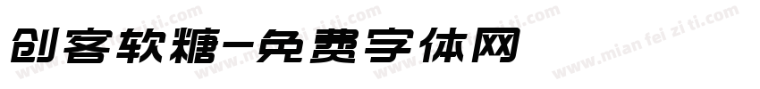 创客软糖字体转换
