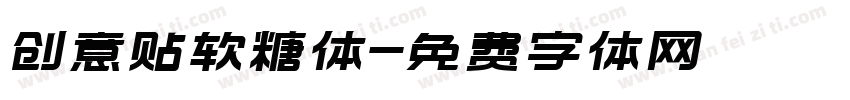 创意贴软糖体字体转换