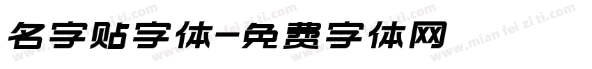 名字贴字体字体转换