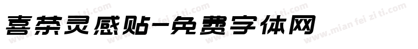 喜茶灵感贴字体转换