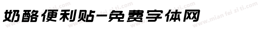 奶酪便利贴字体转换