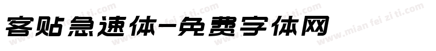 客贴急速体字体转换