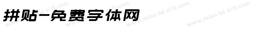 拼贴字体转换