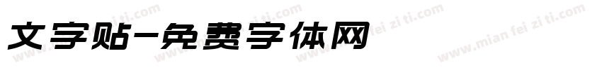 文字贴字体转换