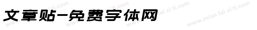 文章贴字体转换