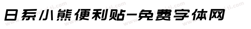 日系小熊便利贴字体转换