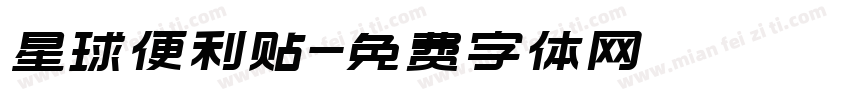 星球便利贴字体转换