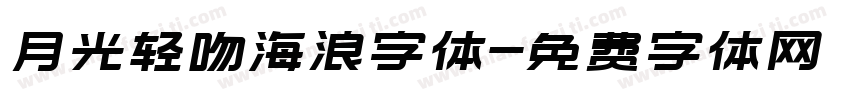 月光轻吻海浪字体字体转换
