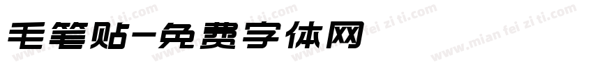 毛笔贴字体转换