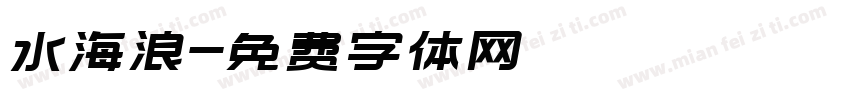 水海浪字体转换