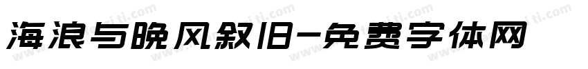 海浪与晚风叙旧字体转换