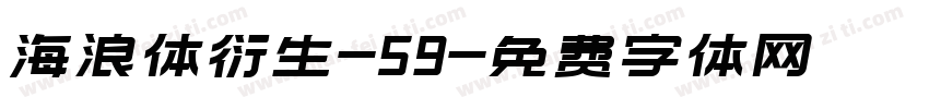 海浪体衍生-59字体转换