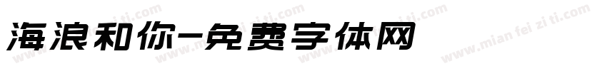 海浪和你字体转换