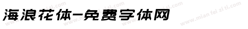 海浪花体字体转换