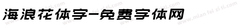 海浪花体字字体转换