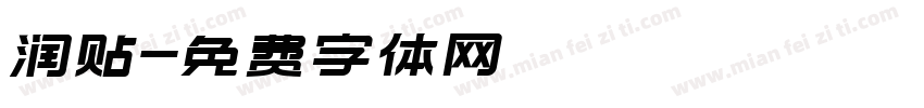 润贴字体转换