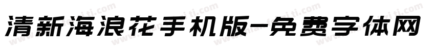 清新海浪花手机版字体转换