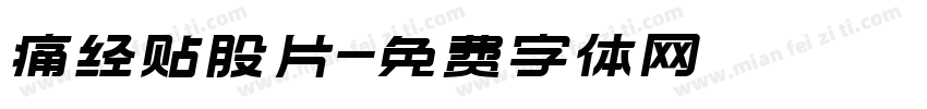 痛经贴股片字体转换