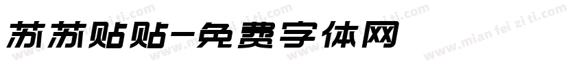 苏苏贴贴字体转换