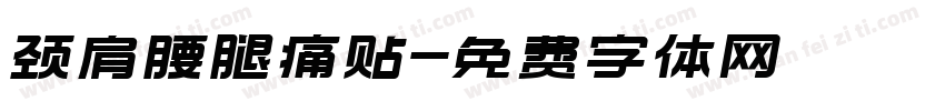 颈肩腰腿痛贴字体转换