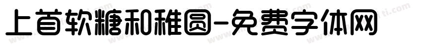 上首软糖和稚圆字体转换