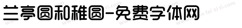 兰亭圆和稚圆字体转换