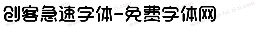 创客急速字体字体转换