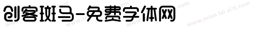 创客斑马字体转换