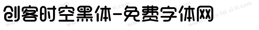 创客时空黑体字体转换