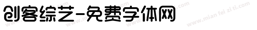 创客综艺字体转换
