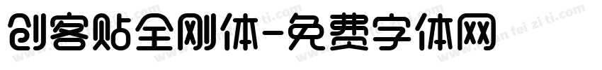 创客贴全刚体字体转换