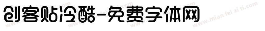 创客贴冷酷字体转换
