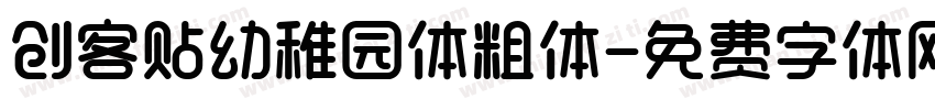 创客贴幼稚园体粗体字体转换