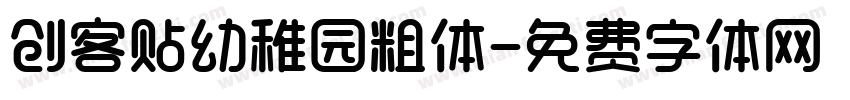创客贴幼稚园粗体字体转换