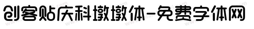 创客贴庆科墩墩体字体转换
