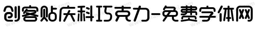 创客贴庆科巧克力字体转换