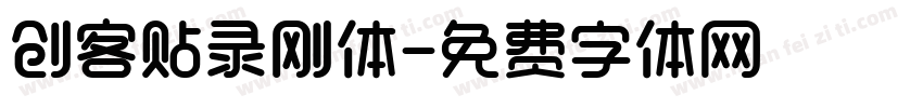 创客贴录刚体字体转换