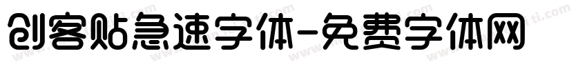 创客贴急速字体字体转换