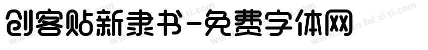 创客贴新隶书字体转换