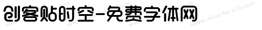创客贴时空字体转换