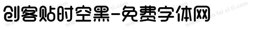 创客贴时空黑字体转换